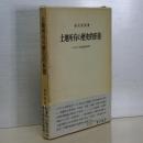 土地所有の歴史的形態　イギリス経済史研究
