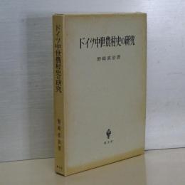 ドイツ中世農村史の研究