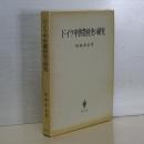 ドイツ中世農村史の研究