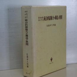ヨーロッパにおける統合的諸権力の構造と展開