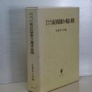 ヨーロッパにおける統合的諸権力の構造と展開