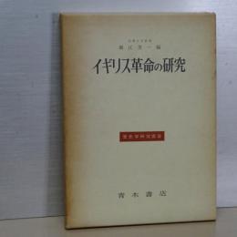 イギリス革命の研究　歴史学研究叢書