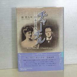 チャーチル　日本の友人