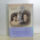 チャーチル　日本の友人