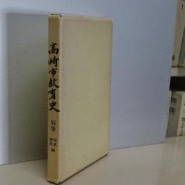 高崎市教育史　別巻　写真・資料編