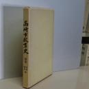 高崎市教育史　別巻　写真・資料編