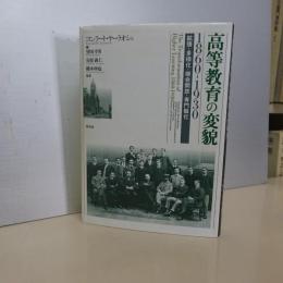 高等教育の変貌　1860-1980