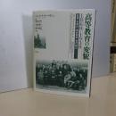 高等教育の変貌　1860-1980