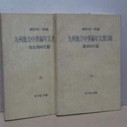 九州地方中世編年文書目録　南北朝時代篇／鎌倉時代篇