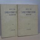 九州地方中世編年文書目録　南北朝時代篇／鎌倉時代篇