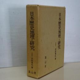 日本歴史地理之研究　復刻版