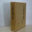 日本歴史地理之研究　復刻版