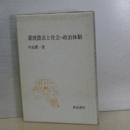 灌漑農法と社会＝政治体制