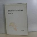 灌漑農法と社会＝政治体制