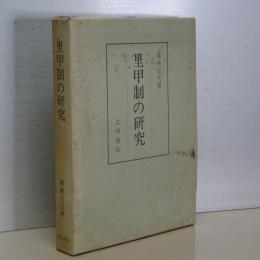 里甲制の研究