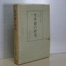 里甲制の研究