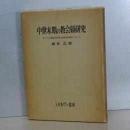 中世末期の教会領研究　グラム司教座聖堂附属修道院領について