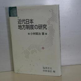 近代日本地方制度の研究