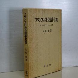 フランスの社会連帯主義 　Ｌ．デュギーを中心として