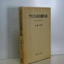 フランスの社会連帯主義 　Ｌ．デュギーを中心として