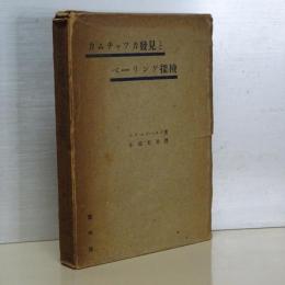 カムチャッカ発見とベーリング探検