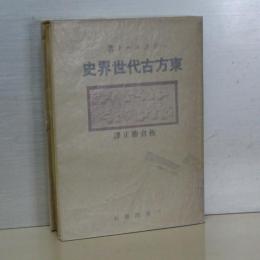 東方古代世界史