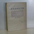 東方古代世界史