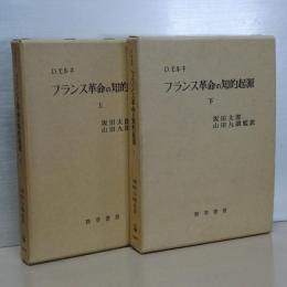 フランス革命の知的起原　上下