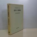 近代ドイツ農業史