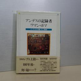 アンデスの記録者　ワマン・ポマ　インディオが描いた真実