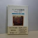 アンデスの記録者　ワマン・ポマ　インディオが描いた真実