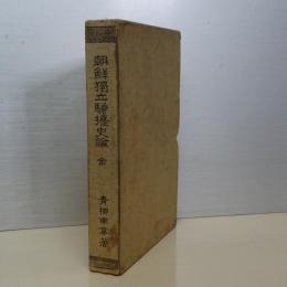朝鮮独立騒擾史論　全