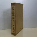 朝鮮独立騒擾史論　全