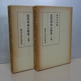 近代革命の研究　上下