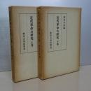 近代革命の研究　上下