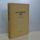 イギリス中世社会の研究