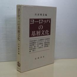 ヨーロッパの基層文化