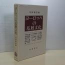 ヨーロッパの基層文化