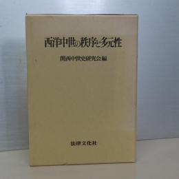 西洋中世の秩序と多元性