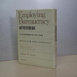 雇用官僚制　アメリカの内部労働市場と”良い仕事”の生成史