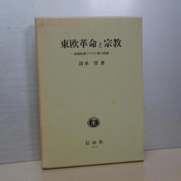東欧革命と宗教　体制転換とキリスト教の復権