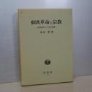 東欧革命と宗教　体制転換とキリスト教の復権