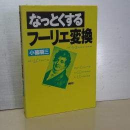 なっとくするフーリエ変換