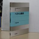 理工系の数学入門コース　３　ベクトル解析