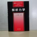 解析力学　裳華房フィジックスライブラリー