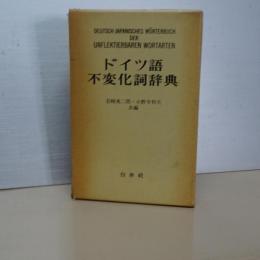 ドイツ語不変化詞辞典