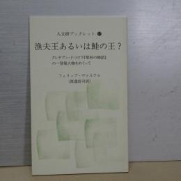 人文研ブックレット　１２　漁夫王あるいは鮭の王？