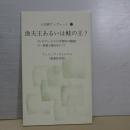 人文研ブックレット　１２　漁夫王あるいは鮭の王？