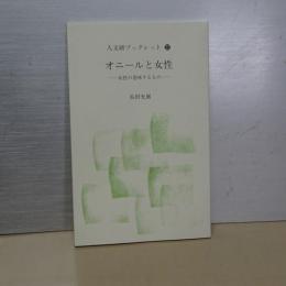 人文研ブックレット　２２　オニールと女性　女性の意味するもの