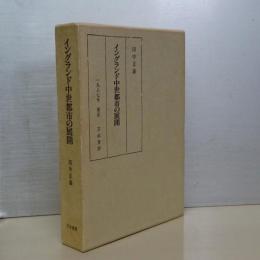 イングランド中世都市の展開